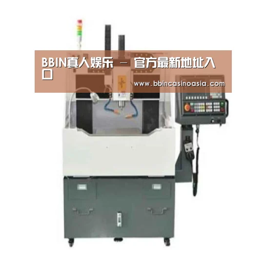 BBIN下载，BBIN赛事，BBIN棋牌，BBIN捕鱼产品名称一