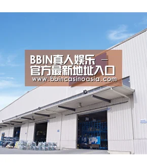BBIN真人娱乐 - 官方最新地址入口