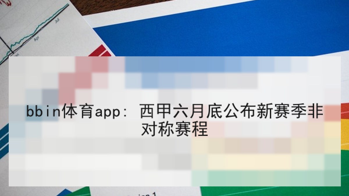 bbin体育app: 西甲六月底公布新赛季非对称赛程