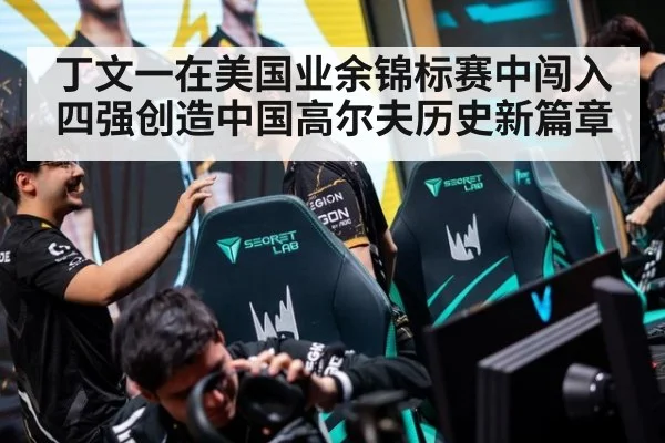 丁文一在美国业余锦标赛中闯入四强创造中国高尔夫历史新篇章