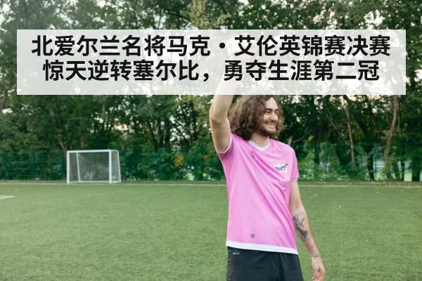 北爱尔兰名将马克·艾伦英锦赛决赛惊天逆转塞尔比，勇夺生涯第二冠