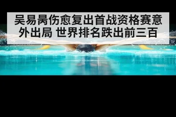 吴易昺伤愈复出首战资格赛意外出局 世界排名跌出前三百