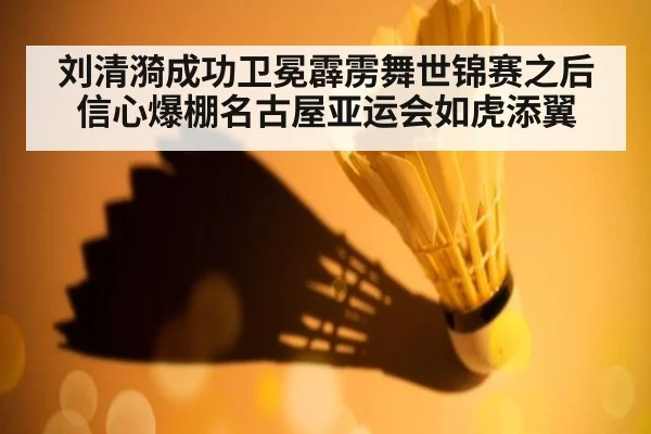 刘清漪成功卫冕霹雳舞世锦赛之后信心爆棚名古屋亚运会如虎添翼