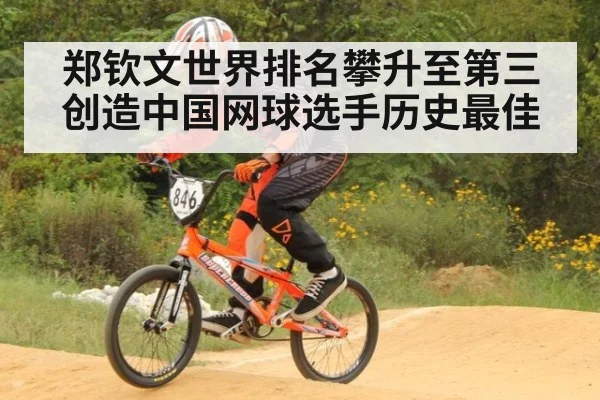 郑钦文世界排名攀升至第三创造中国网球选手历史最佳