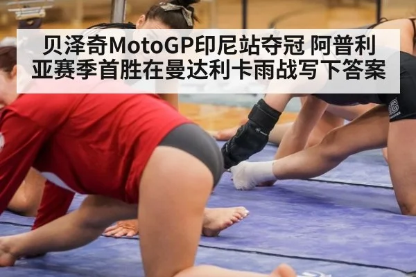 贝泽奇MotoGP印尼站夺冠 阿普利亚赛季首胜在曼达利卡雨战写下答案