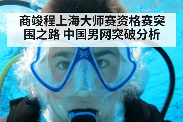 商竣程上海大师赛资格赛突围之路 中国男网突破分析