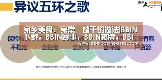 家乡美食：家常饹馇千的做法|BBIN下载